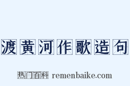 渡黄河作歌造句是什么意思的图片